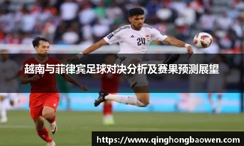 越南与菲律宾足球对决分析及赛果预测展望