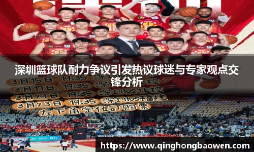深圳篮球队耐力争议引发热议球迷与专家观点交锋分析
