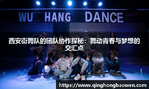 西安街舞队的团队协作探秘:舞动青春与梦想的交汇点