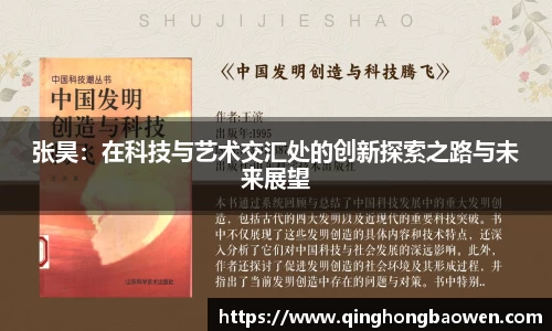 张昊:在科技与艺术交汇处的创新探索之路与未来展望