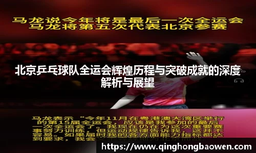 北京乒乓球队全运会辉煌历程与突破成就的深度解析与展望