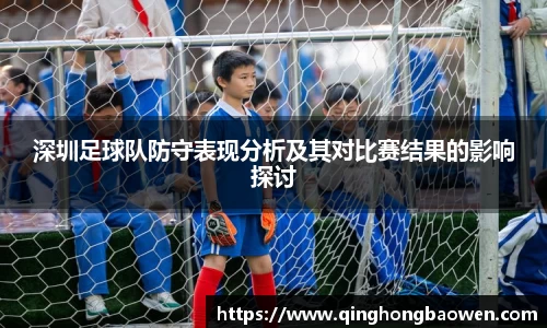 深圳足球队防守表现分析及其对比赛结果的影响探讨